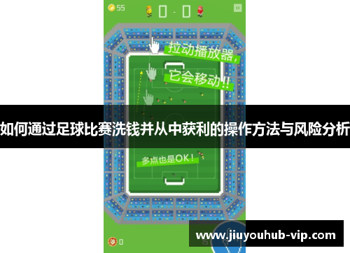 如何通过足球比赛洗钱并从中获利的操作方法与风险分析