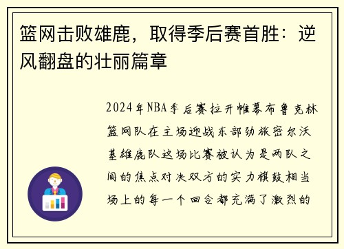 篮网击败雄鹿，取得季后赛首胜：逆风翻盘的壮丽篇章