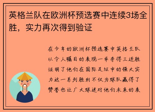英格兰队在欧洲杯预选赛中连续3场全胜，实力再次得到验证