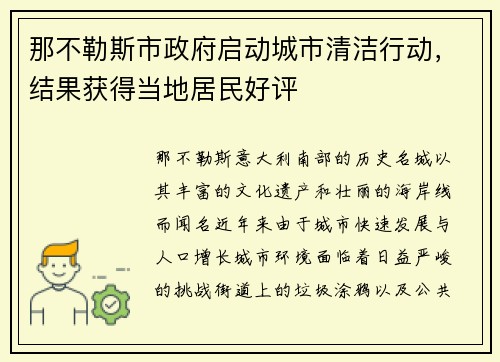 那不勒斯市政府启动城市清洁行动，结果获得当地居民好评