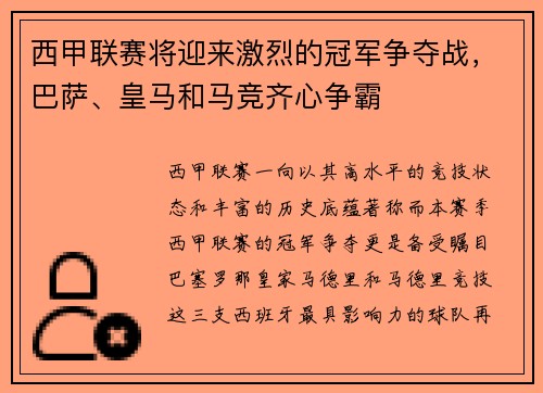 西甲联赛将迎来激烈的冠军争夺战，巴萨、皇马和马竞齐心争霸