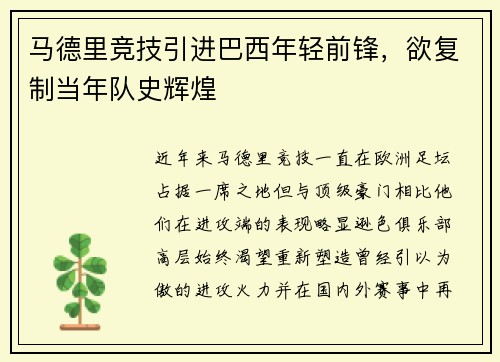 马德里竞技引进巴西年轻前锋，欲复制当年队史辉煌