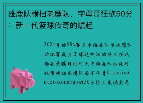 雄鹿队横扫老鹰队，字母哥狂砍50分：新一代篮球传奇的崛起