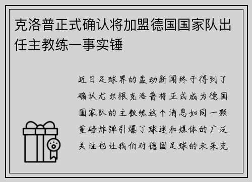 克洛普正式确认将加盟德国国家队出任主教练一事实锤