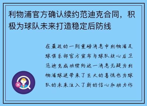 利物浦官方确认续约范迪克合同，积极为球队未来打造稳定后防线