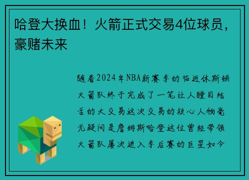 哈登大换血！火箭正式交易4位球员，豪赌未来