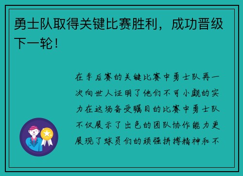 勇士队取得关键比赛胜利，成功晋级下一轮！