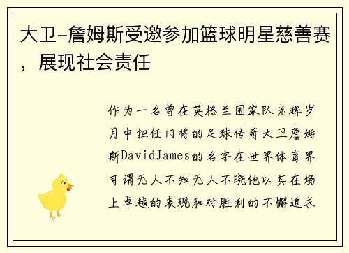 大卫-詹姆斯受邀参加篮球明星慈善赛，展现社会责任