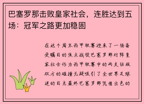 巴塞罗那击败皇家社会，连胜达到五场：冠军之路更加稳固