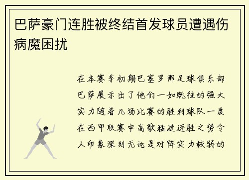 巴萨豪门连胜被终结首发球员遭遇伤病魔困扰