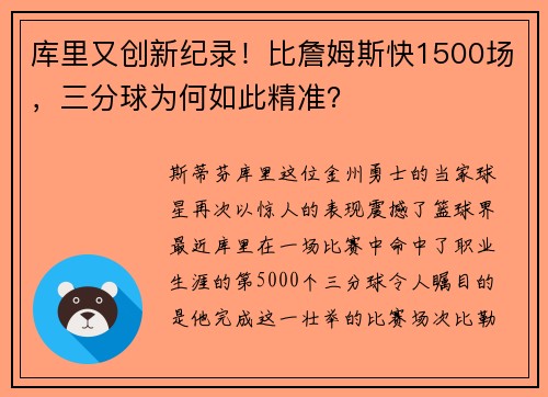 库里又创新纪录！比詹姆斯快1500场，三分球为何如此精准？