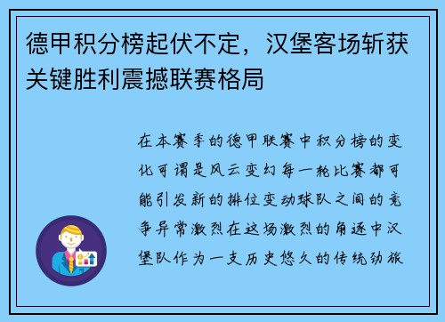 德甲积分榜起伏不定，汉堡客场斩获关键胜利震撼联赛格局