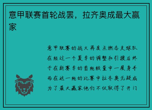 意甲联赛首轮战罢，拉齐奥成最大赢家
