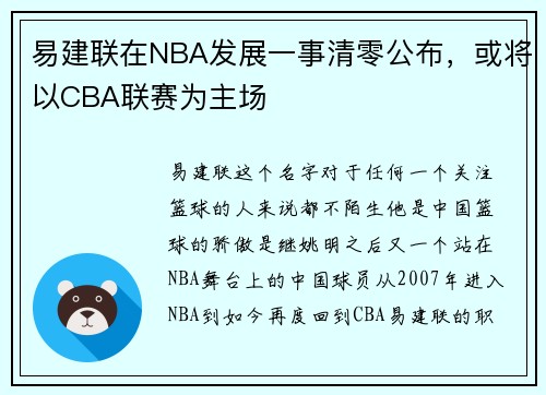 易建联在NBA发展一事清零公布，或将以CBA联赛为主场