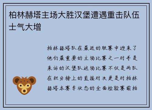 柏林赫塔主场大胜汉堡遭遇重击队伍士气大增