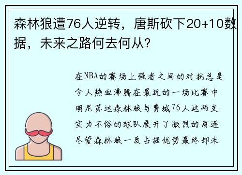 森林狼遭76人逆转，唐斯砍下20+10数据，未来之路何去何从？