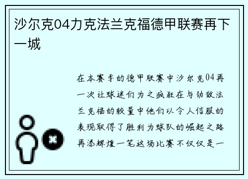 沙尔克04力克法兰克福德甲联赛再下一城
