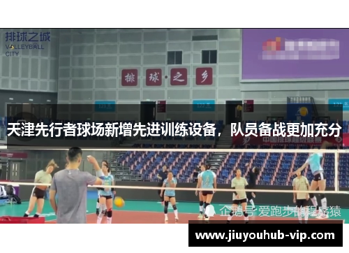 天津先行者球场新增先进训练设备,队员备战更加充分