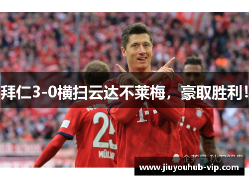 拜仁3-0横扫云达不莱梅，豪取胜利！