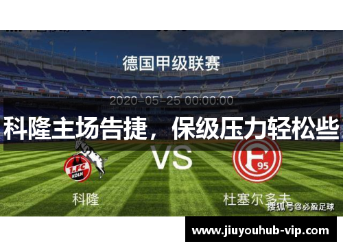 科隆主场告捷，保级压力轻松些