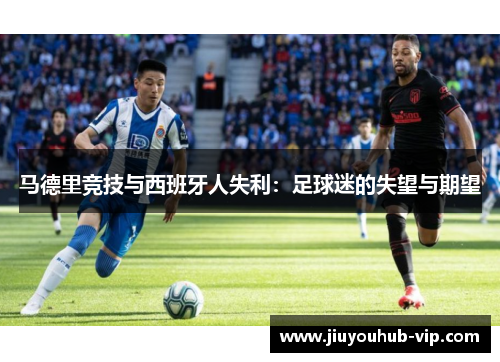 马德里竞技与西班牙人失利：足球迷的失望与期望