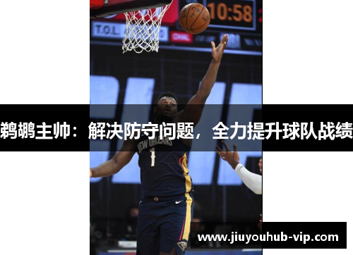 鹈鹕主帅：解决防守问题，全力提升球队战绩
