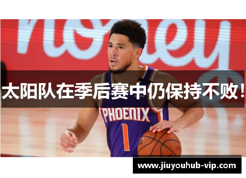 太阳队在季后赛中仍保持不败！