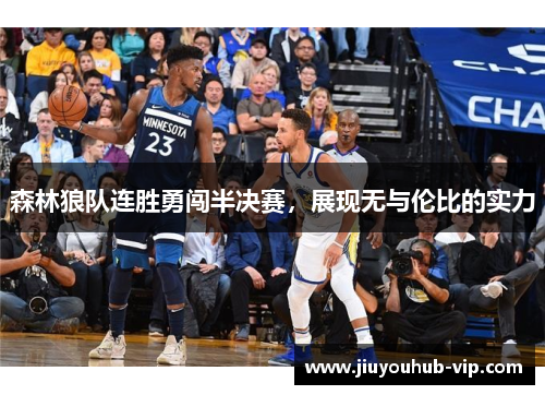 森林狼队连胜勇闯半决赛，展现无与伦比的实力