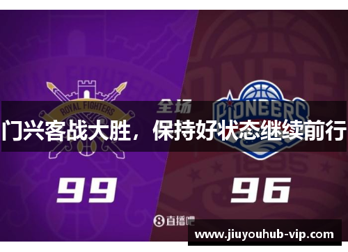 门兴客战大胜，保持好状态继续前行