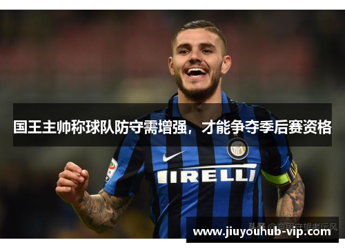 国王主帅称球队防守需增强，才能争夺季后赛资格