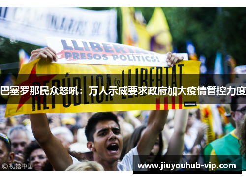 巴塞罗那民众怒吼：万人示威要求政府加大疫情管控力度