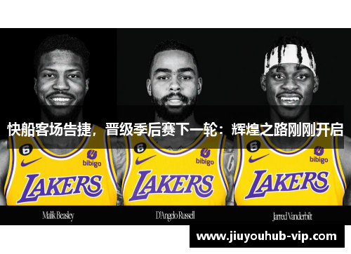 快船客场告捷，晋级季后赛下一轮：辉煌之路刚刚开启