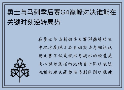 勇士与马刺季后赛G4巅峰对决谁能在关键时刻逆转局势
