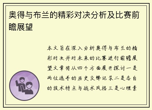 奥得与布兰的精彩对决分析及比赛前瞻展望