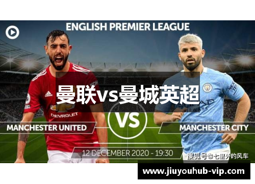 曼联vs曼城英超