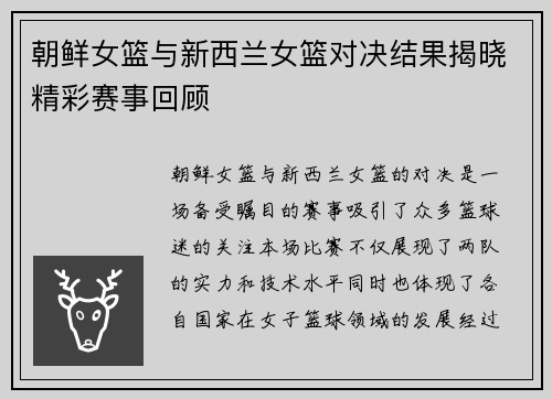 朝鲜女篮与新西兰女篮对决结果揭晓精彩赛事回顾