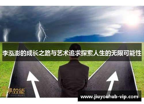 李泓澎的成长之路与艺术追求探索人生的无限可能性