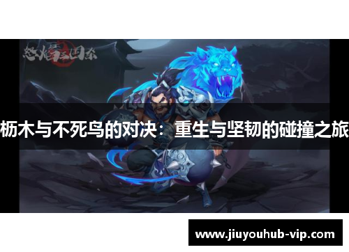 枥木与不死鸟的对决：重生与坚韧的碰撞之旅