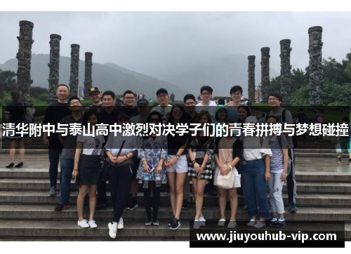 清华附中与泰山高中激烈对决学子们的青春拼搏与梦想碰撞