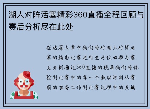 湖人对阵活塞精彩360直播全程回顾与赛后分析尽在此处