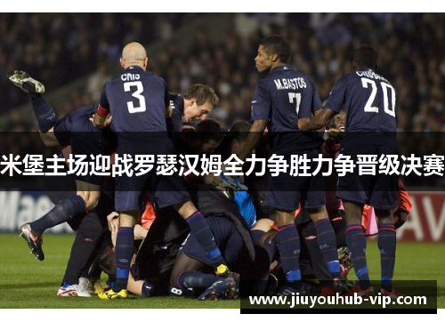 米堡主场迎战罗瑟汉姆全力争胜力争晋级决赛