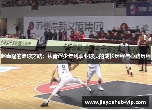 赵泰隆的篮球之路：从青涩少年到职业球员的成长历程与心路历程