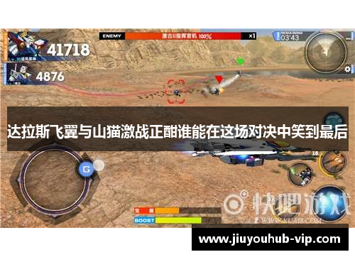 达拉斯飞翼与山猫激战正酣谁能在这场对决中笑到最后