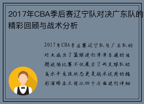 2017年CBA季后赛辽宁队对决广东队的精彩回顾与战术分析
