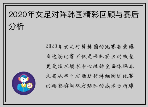 2020年女足对阵韩国精彩回顾与赛后分析