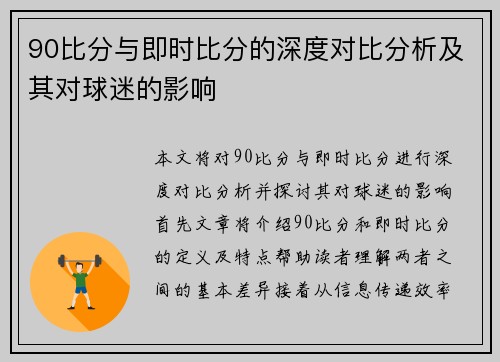 90比分与即时比分的深度对比分析及其对球迷的影响