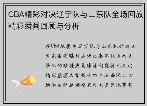CBA精彩对决辽宁队与山东队全场回放精彩瞬间回顾与分析
