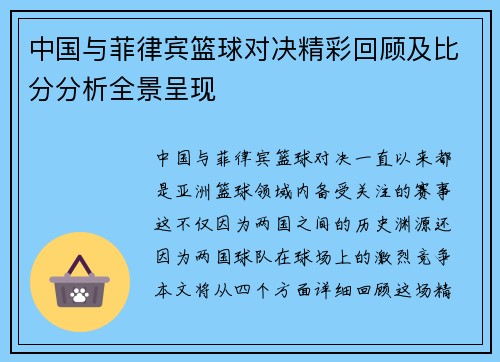 中国与菲律宾篮球对决精彩回顾及比分分析全景呈现
