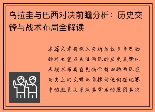 乌拉圭与巴西对决前瞻分析：历史交锋与战术布局全解读