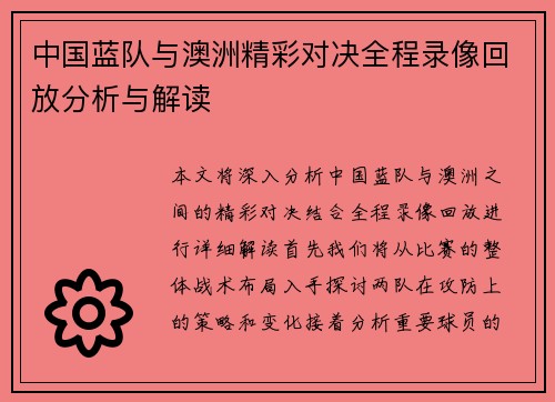 中国蓝队与澳洲精彩对决全程录像回放分析与解读